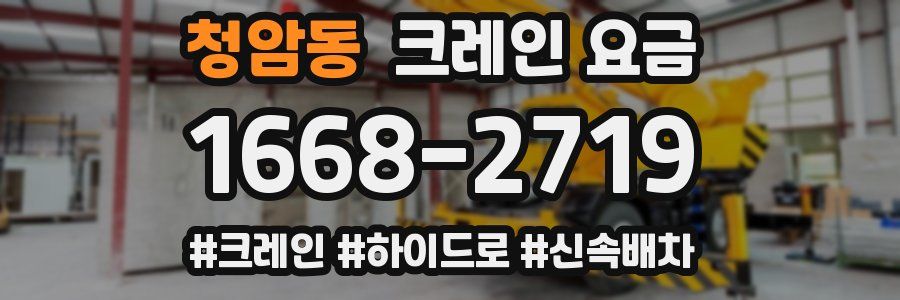 청암동 크레인 요금