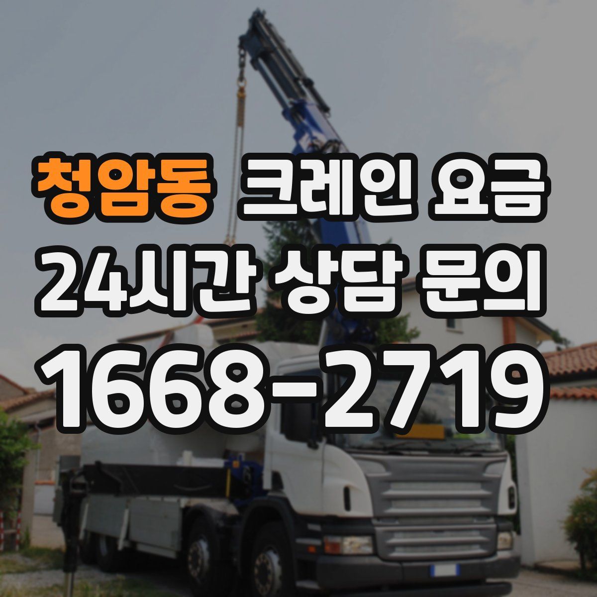 청암동 크레인 요금