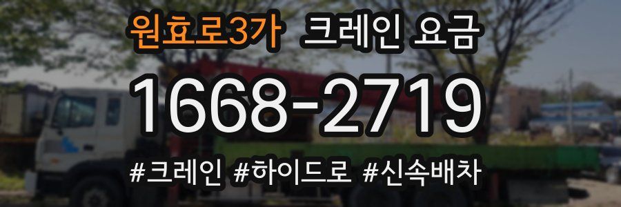 원효로3가 크레인 요금