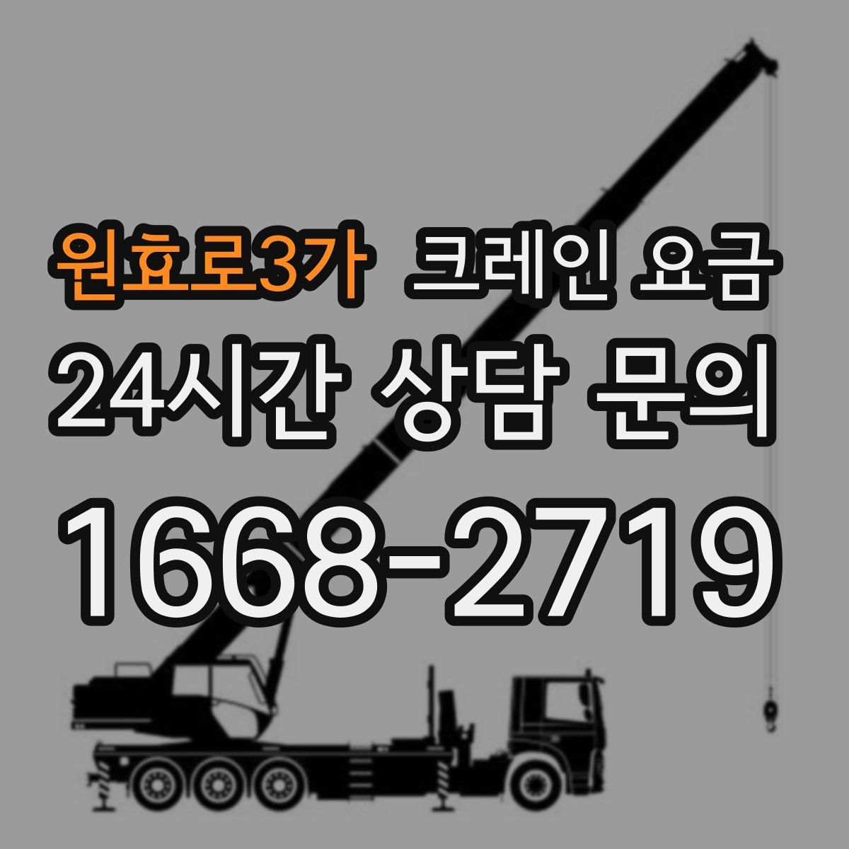원효로3가 크레인 요금