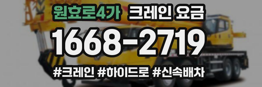 원효로4가 크레인 요금