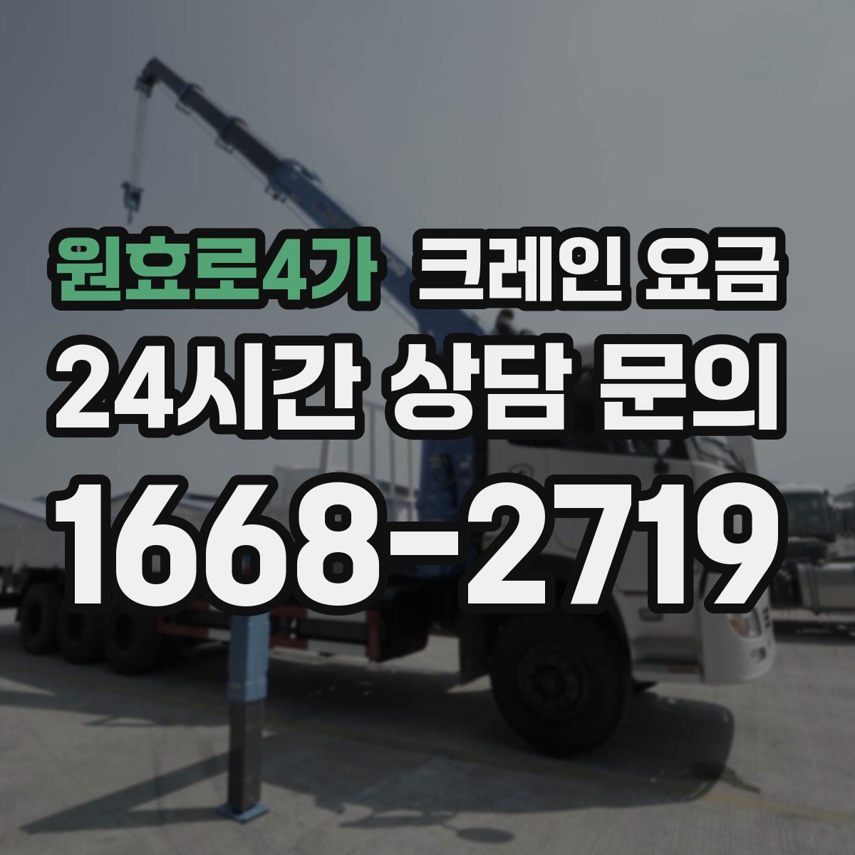 원효로4가 크레인 요금