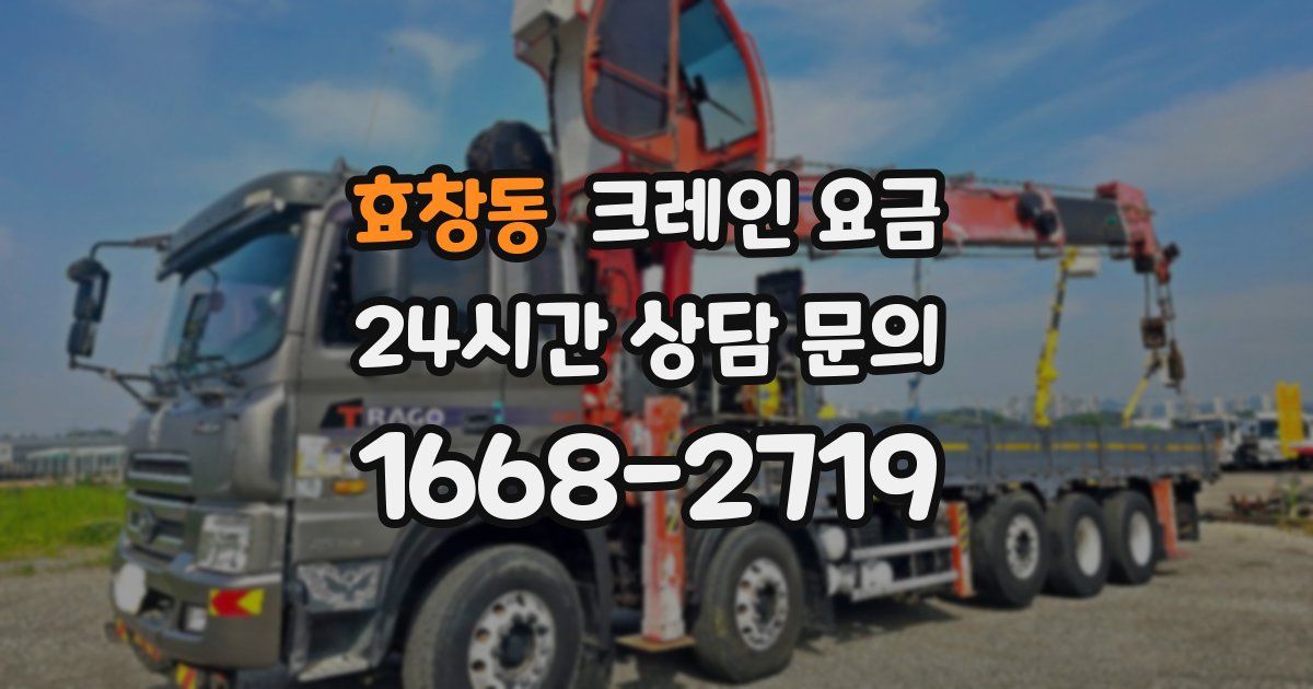 효창동 크레인 요금