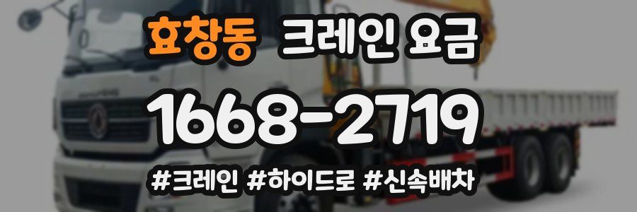 효창동 크레인 요금