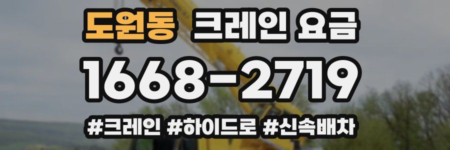 도원동 크레인 요금