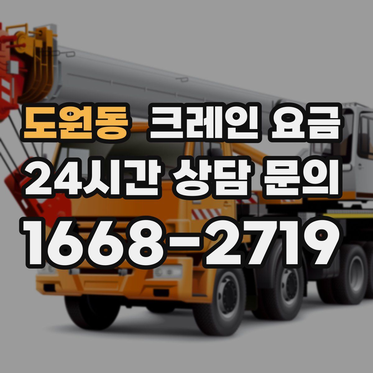 도원동 크레인 요금