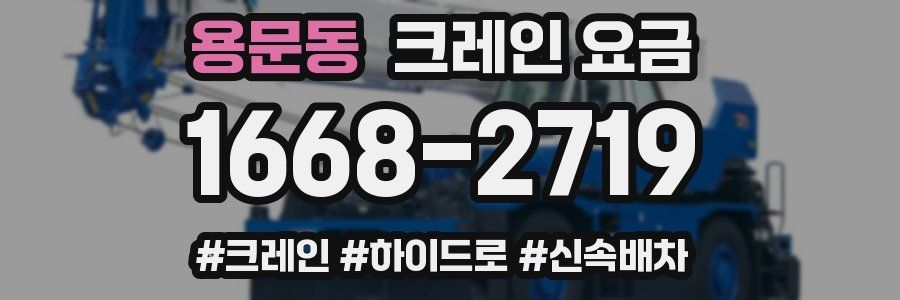 용문동 크레인 요금