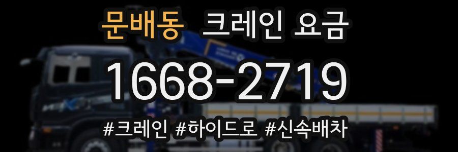 문배동 크레인 요금