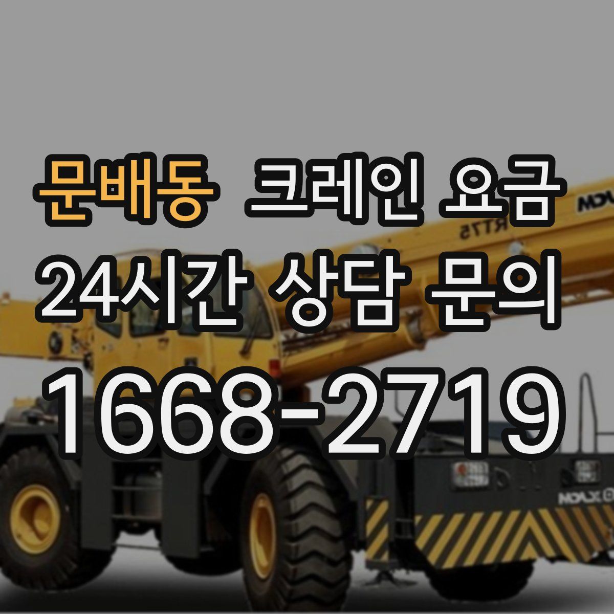 문배동 크레인 요금