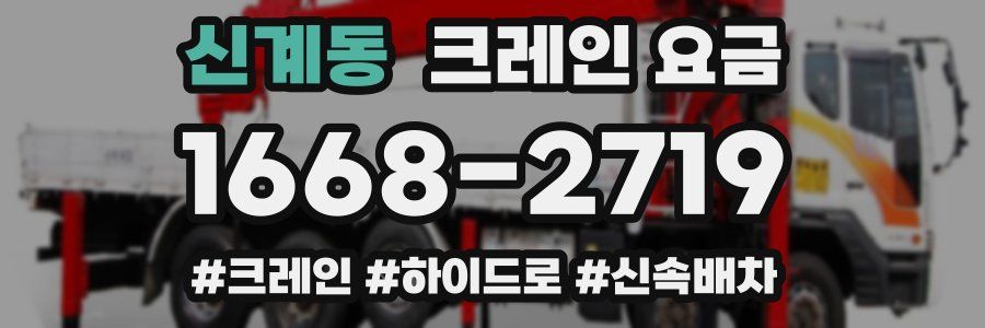 신계동 크레인 요금