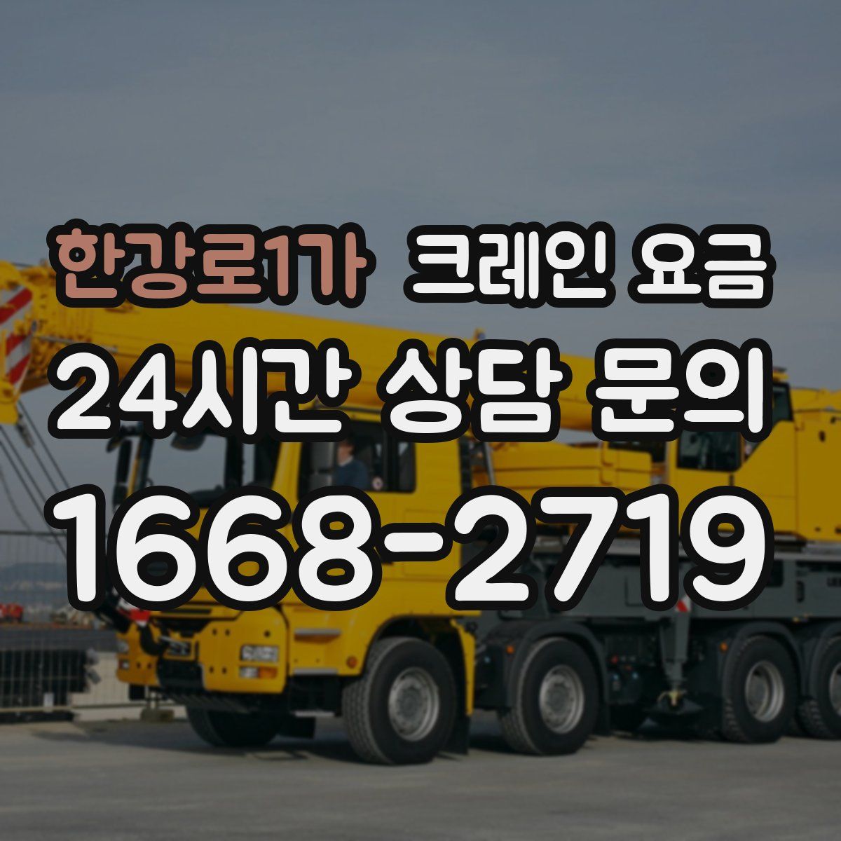 한강로1가 크레인 요금