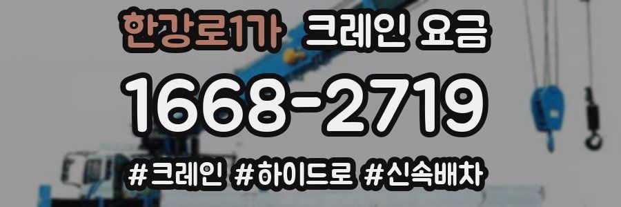 한강로1가 크레인 요금