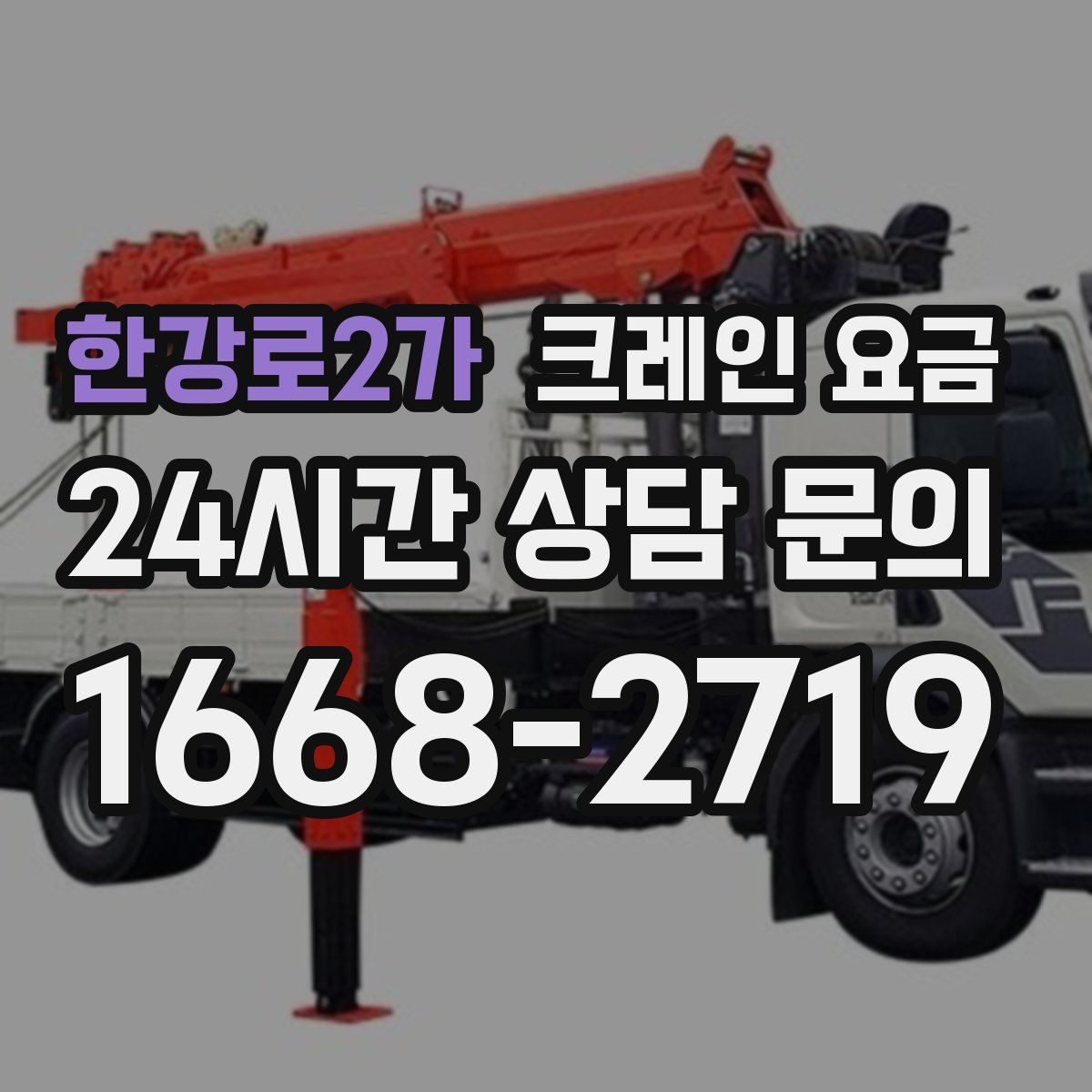 한강로2가 크레인 요금