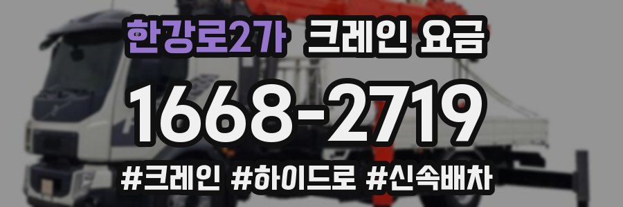 한강로2가 크레인 요금
