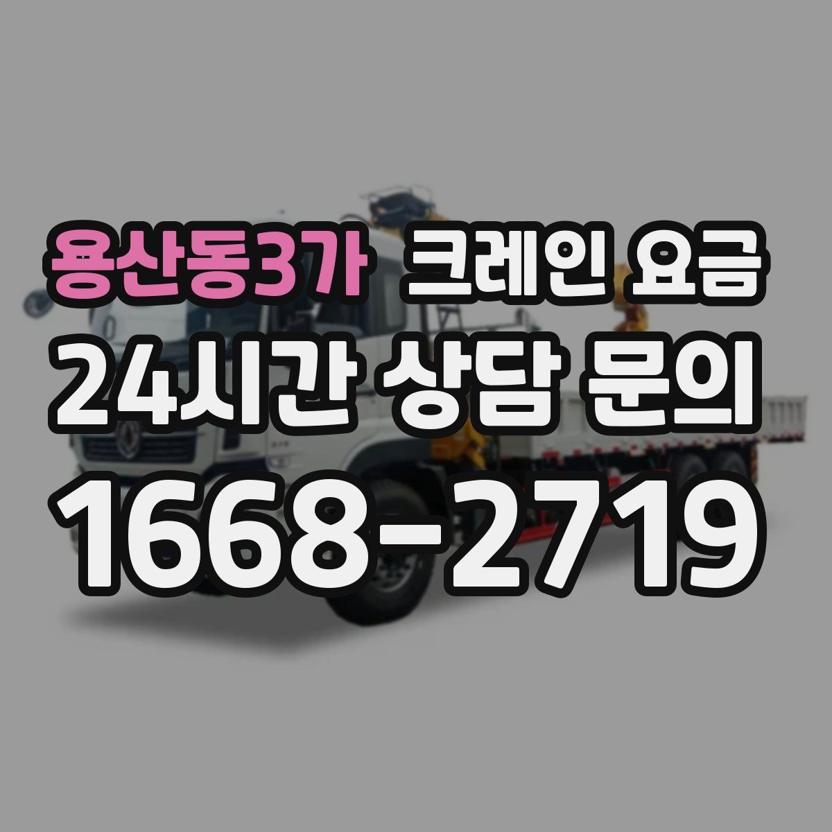 용산동3가 크레인 요금