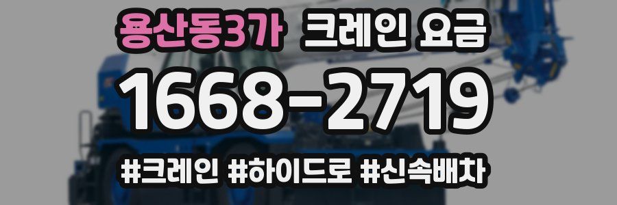 용산동3가 크레인 요금