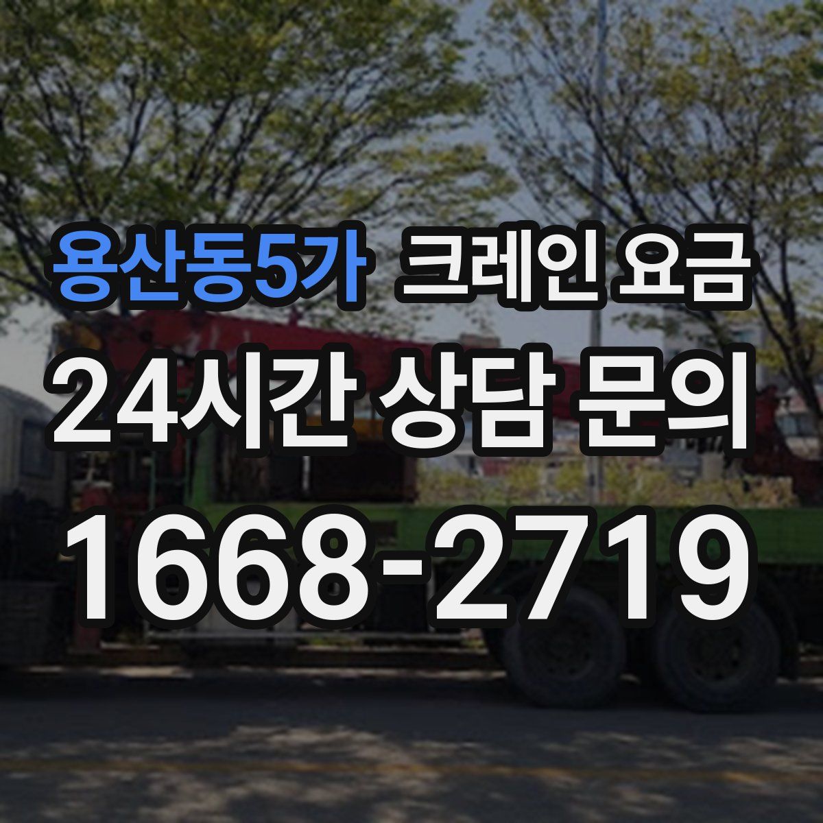 용산동5가 크레인 요금