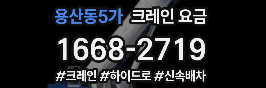 용산동5가 크레인 요금