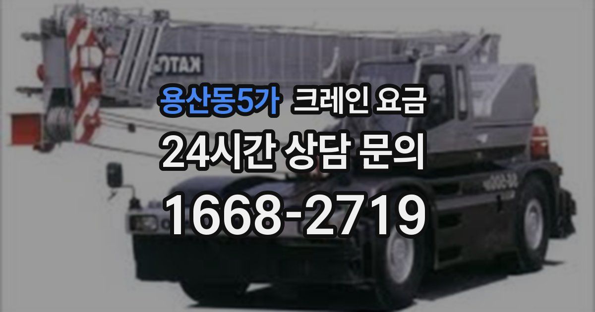 용산동5가 크레인 요금