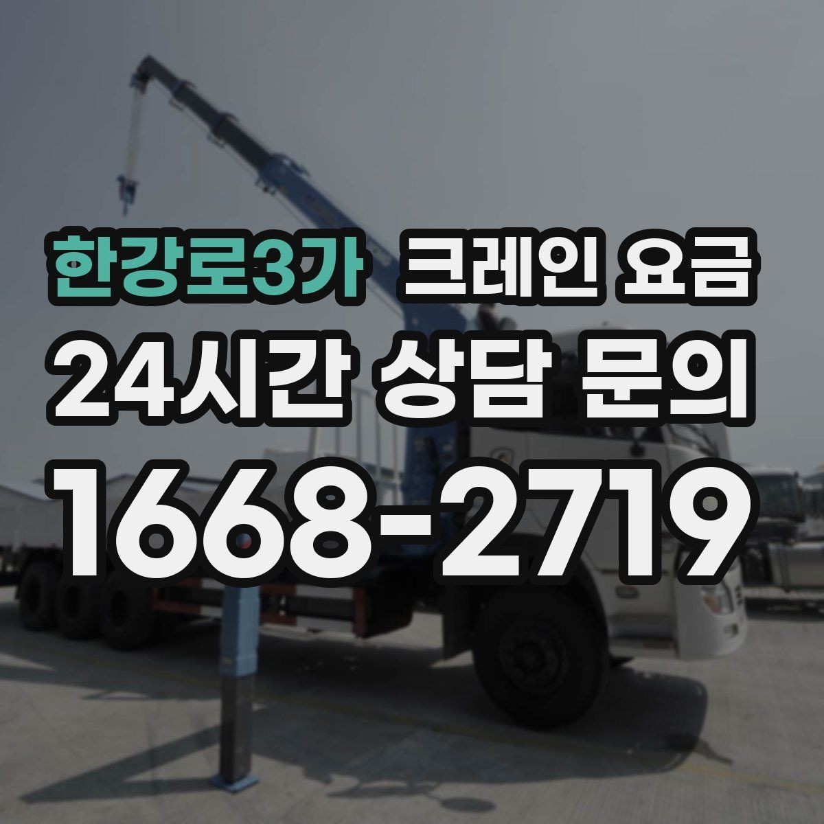 한강로3가 크레인 요금 상담 후 결정 전 체크리스트