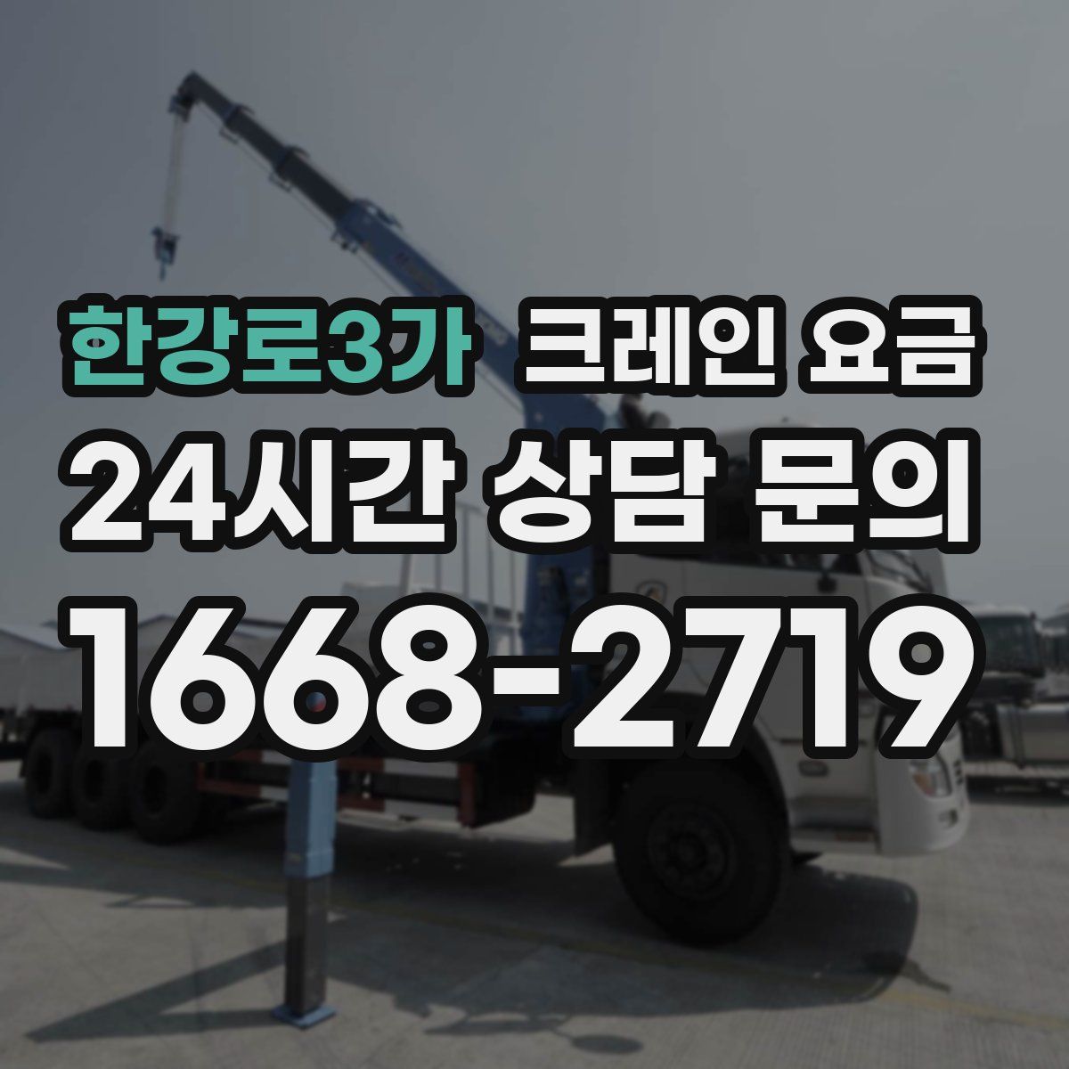 한강로3가 크레인 요금