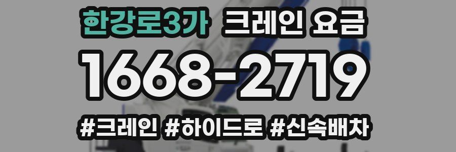 한강로3가 크레인 요금