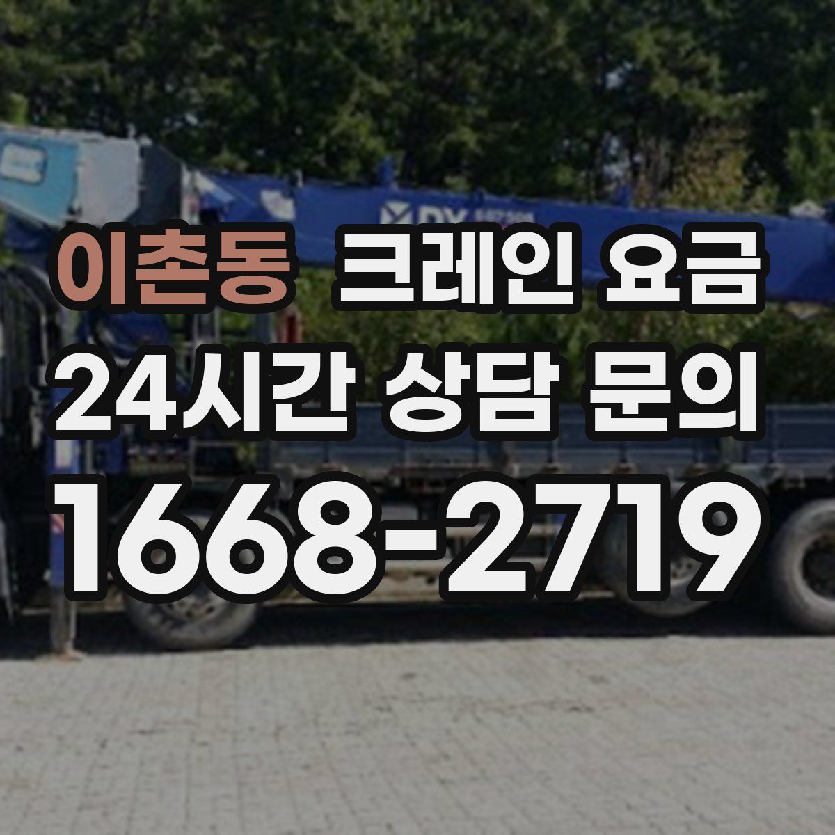 이촌동 크레인 요금