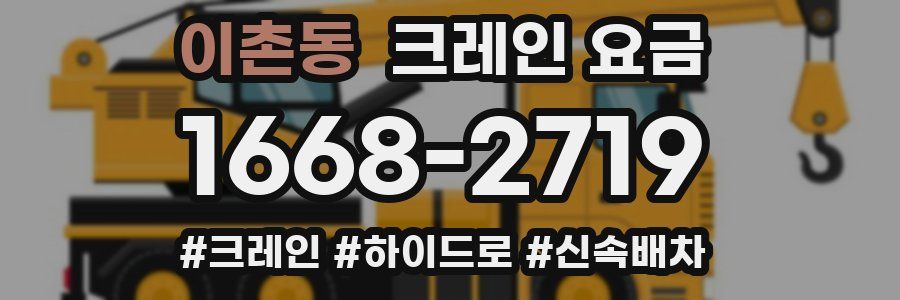 이촌동 크레인 요금