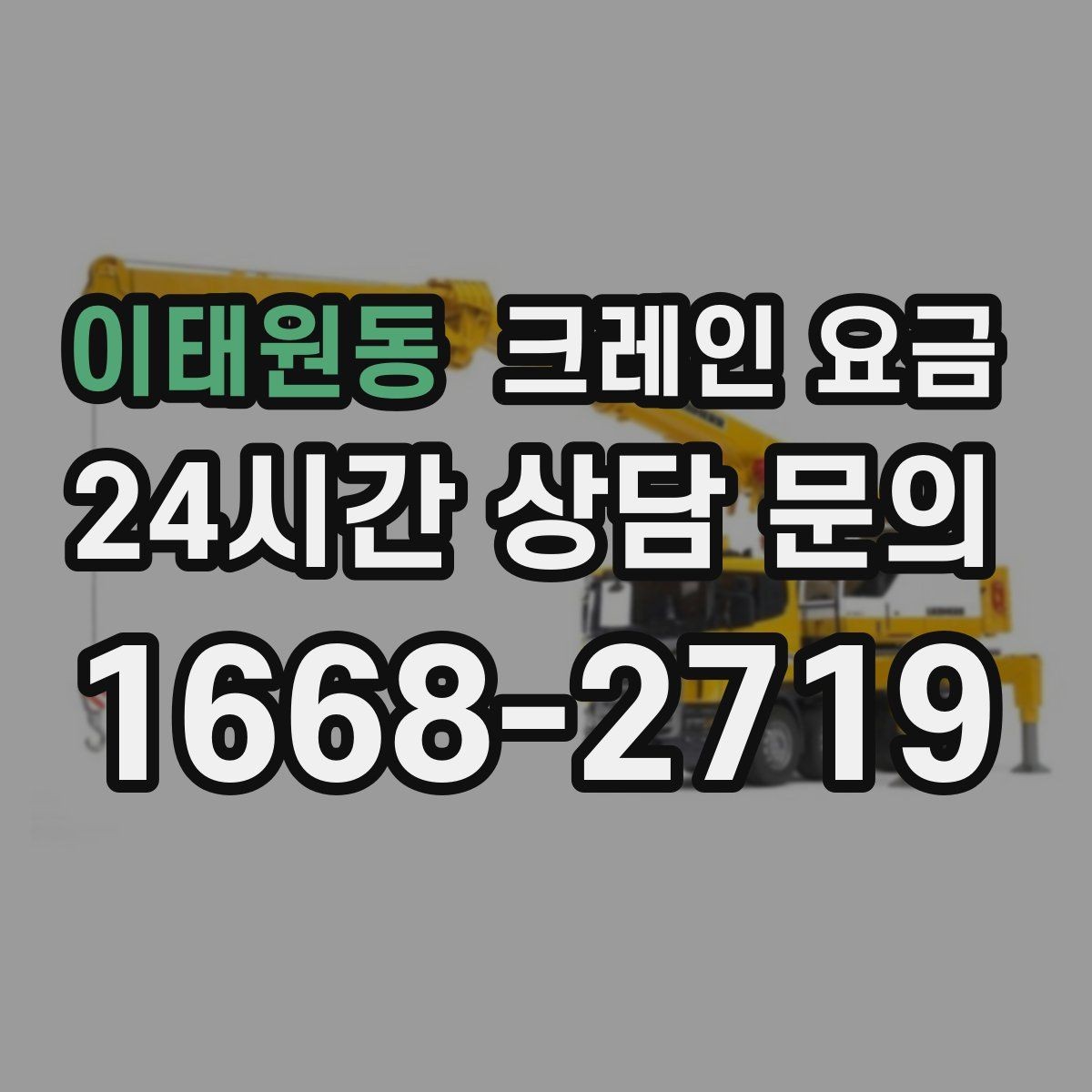 이태원동 크레인 요금 비교 시 서비스 내용을 함께 보는 이유