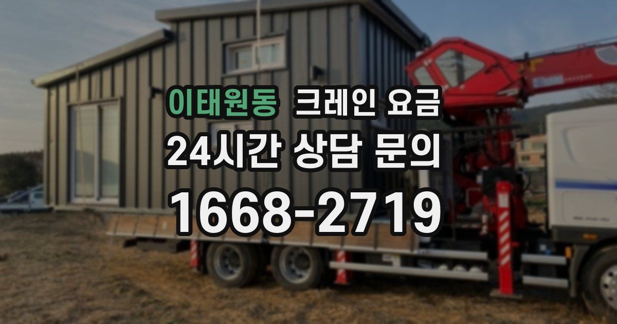 이태원동 크레인 요금