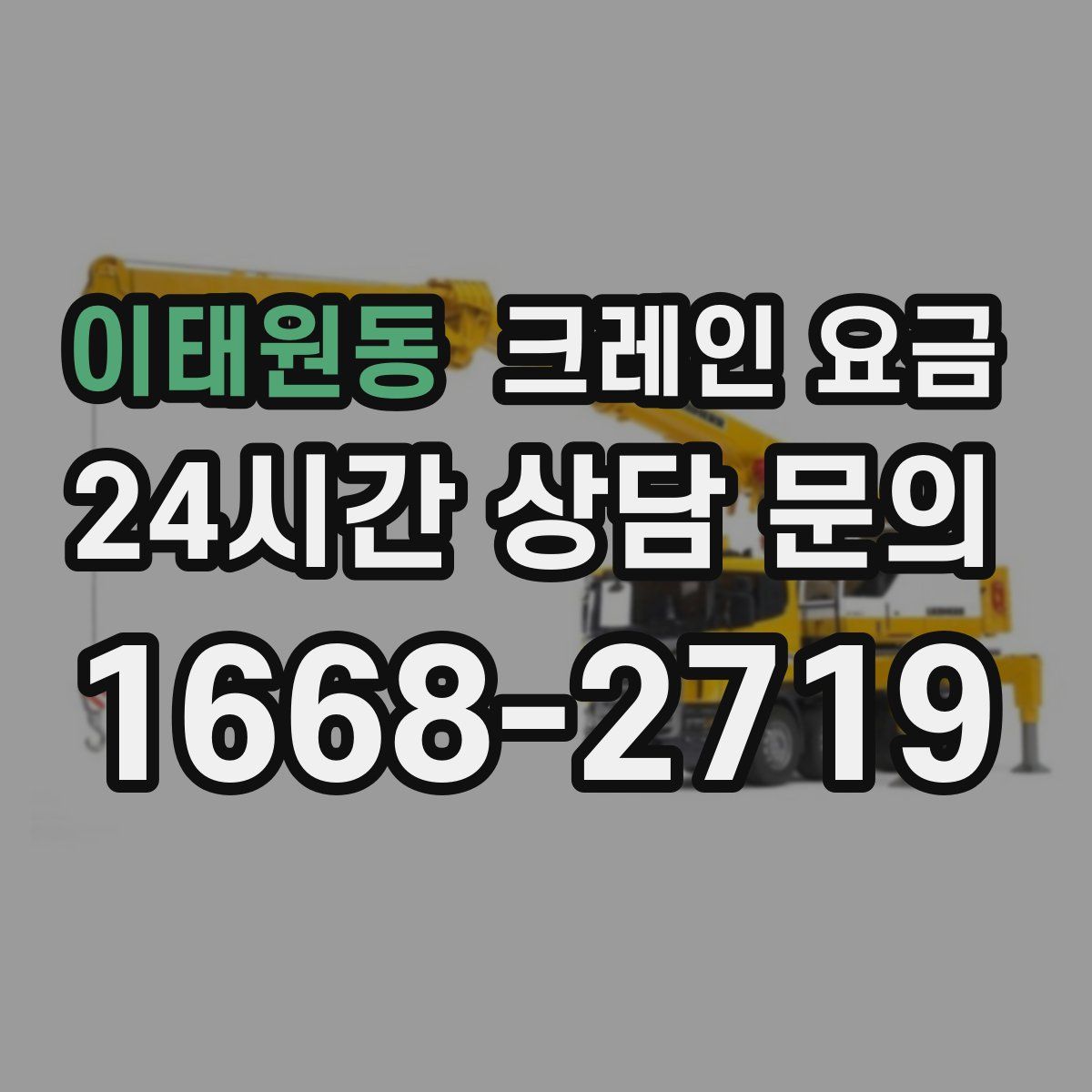 이태원동 크레인 요금