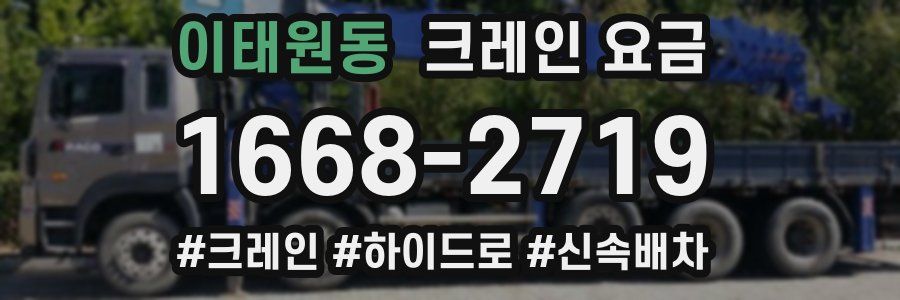 이태원동 크레인 요금