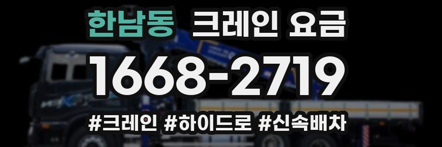 한남동 크레인 요금