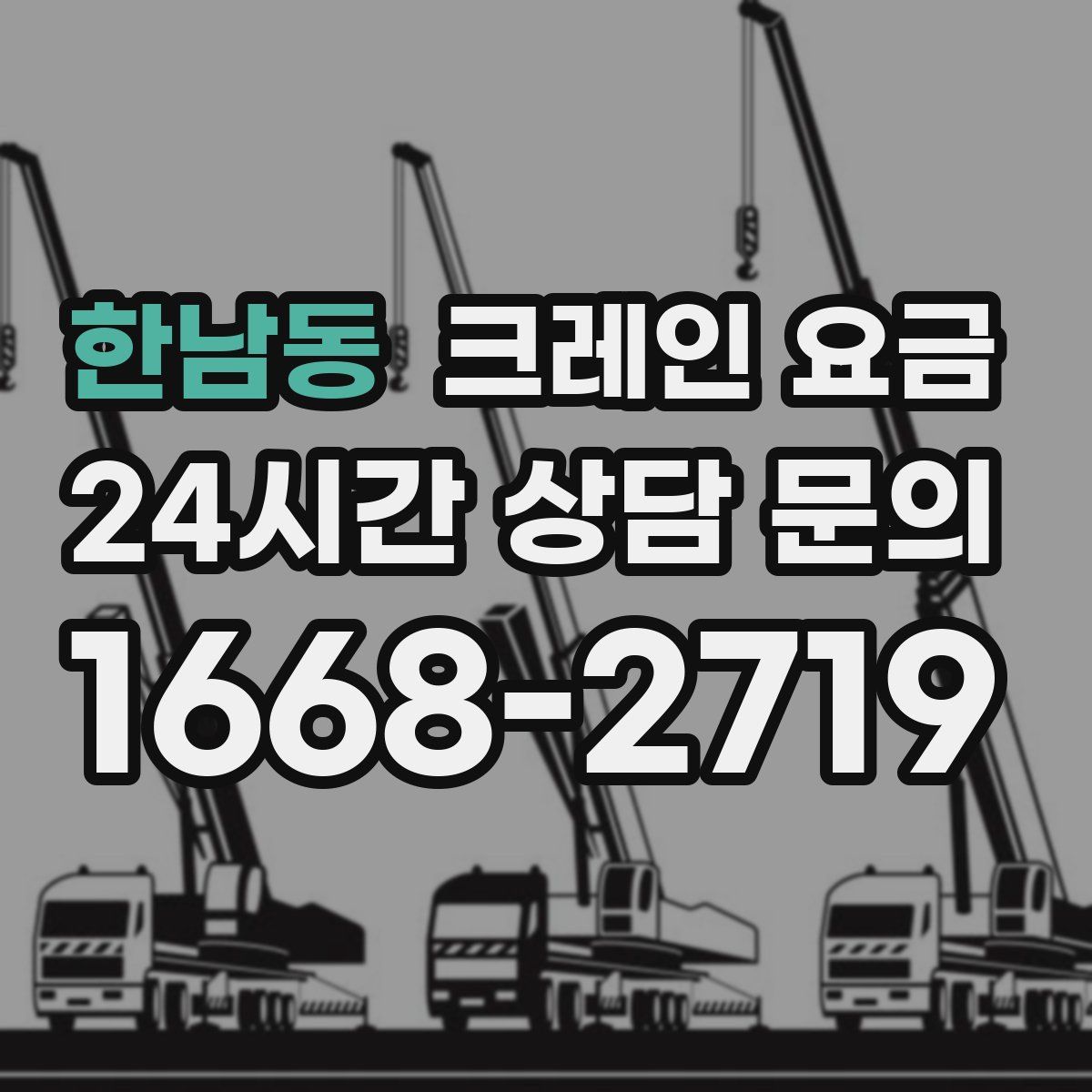 한남동 크레인 요금