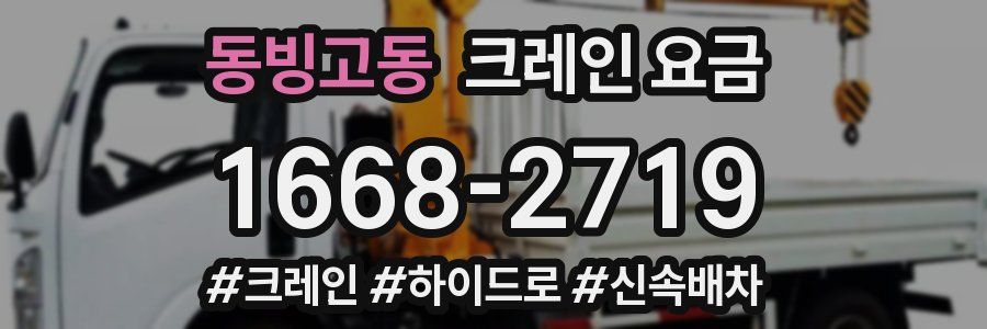 동빙고동 크레인 요금