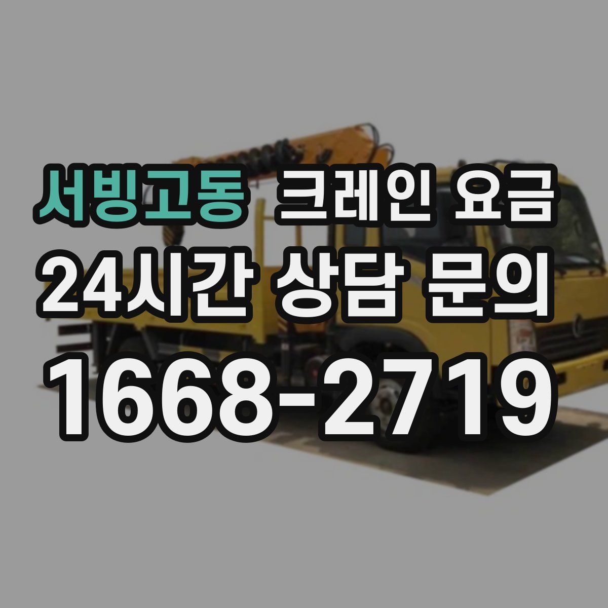 서빙고동 크레인 요금