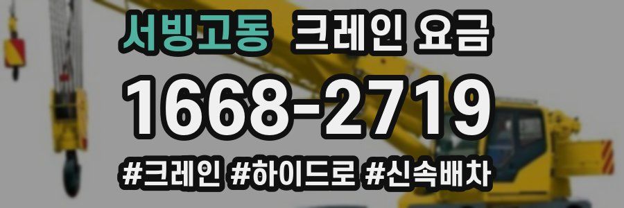 서빙고동 크레인 요금