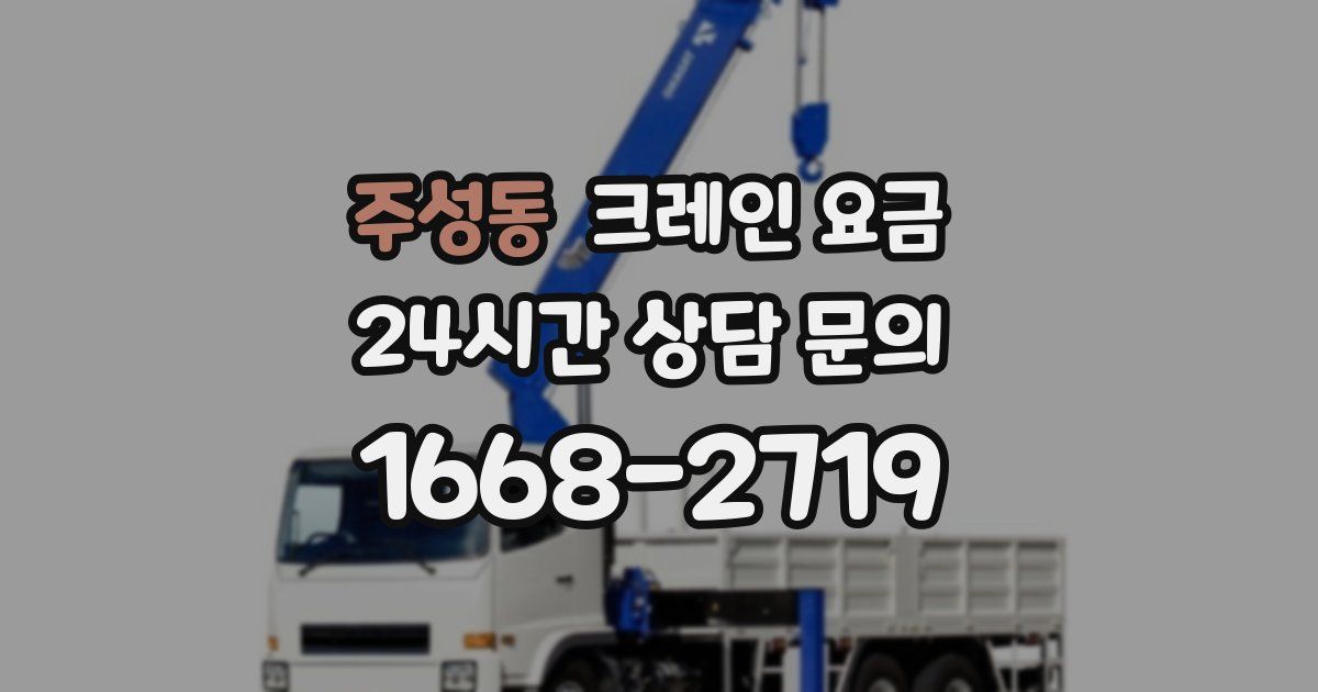 주성동 크레인 요금
