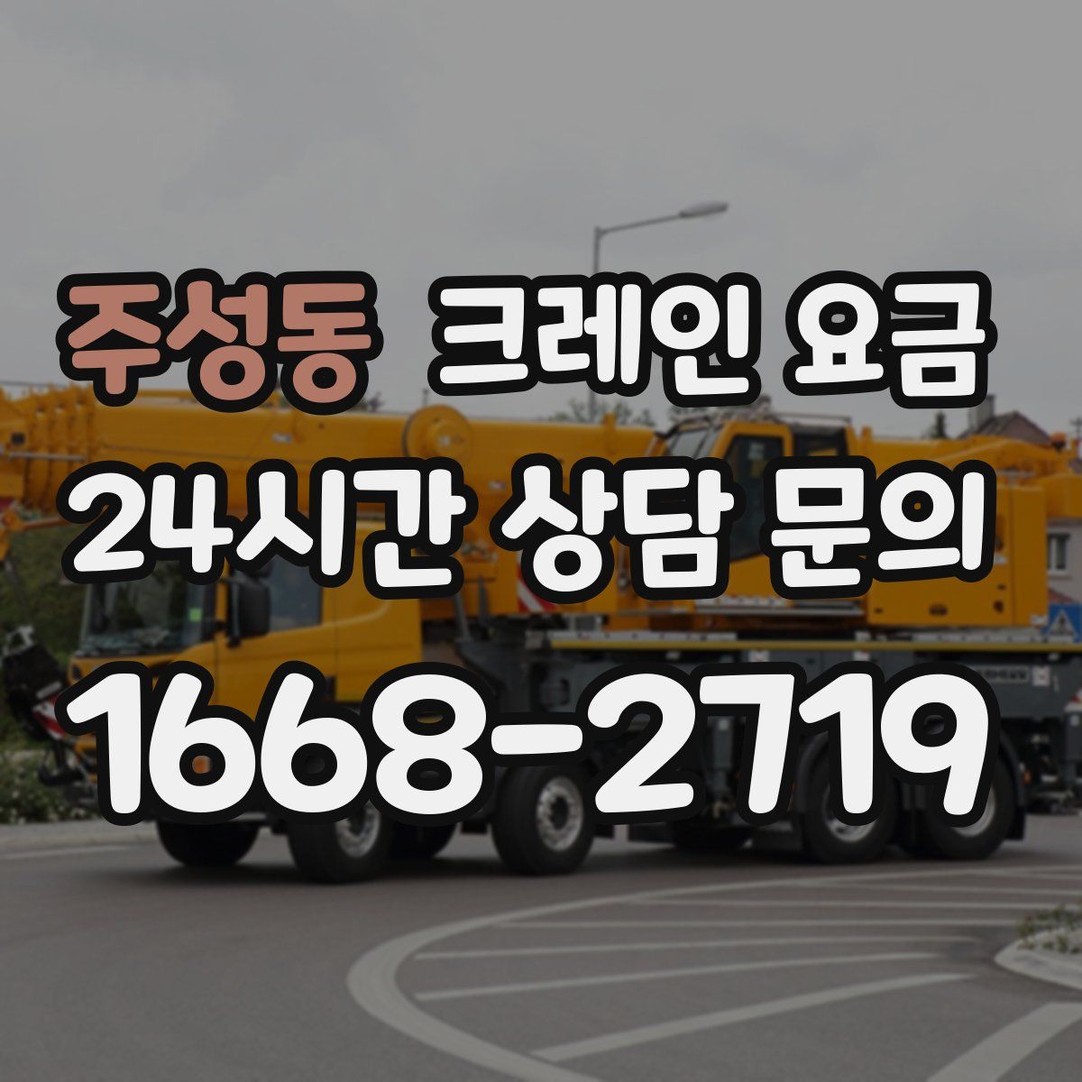 주성동 크레인 요금