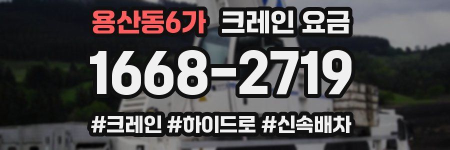 용산동6가 크레인 요금
