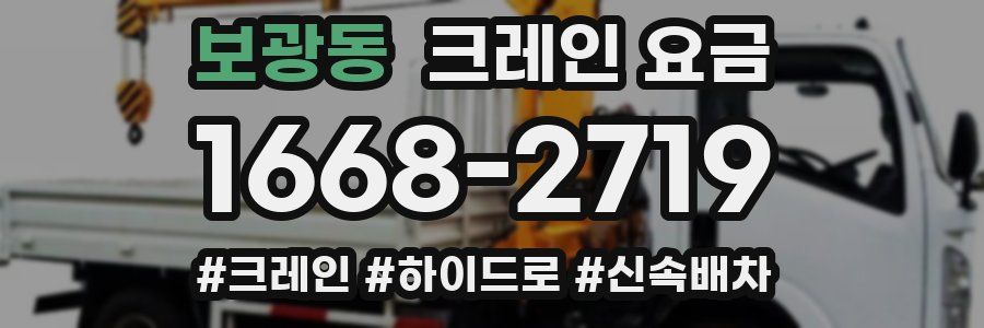 보광동 크레인 요금