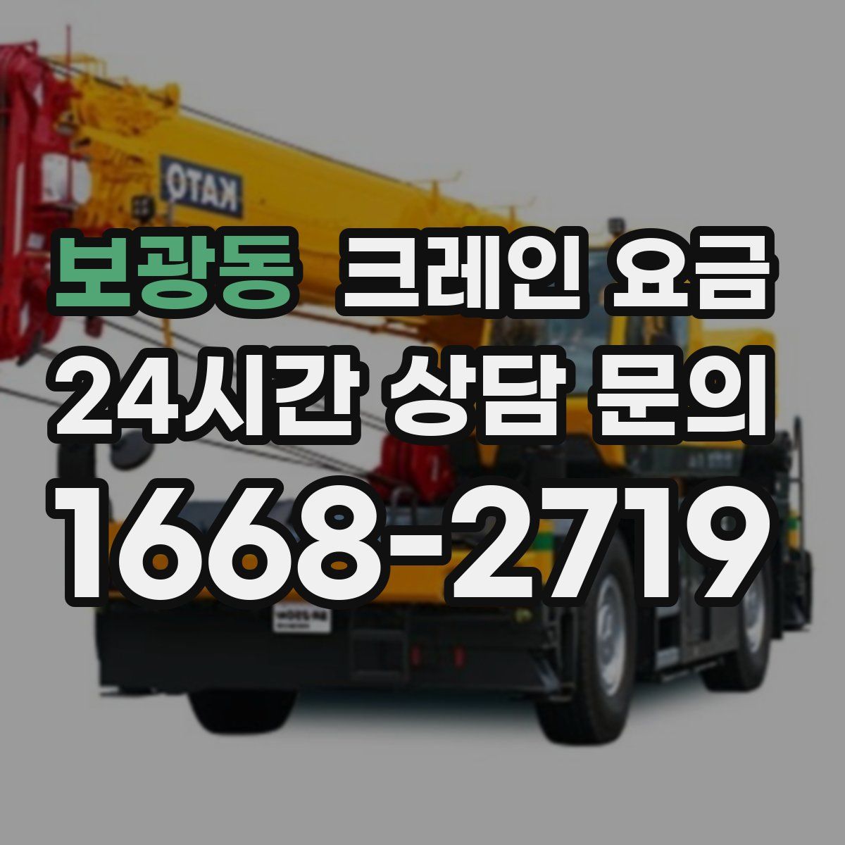 보광동 크레인 요금