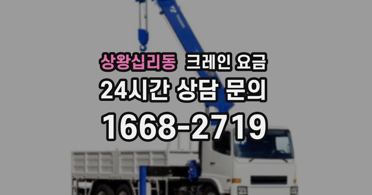 상왕십리동 크레인 요금