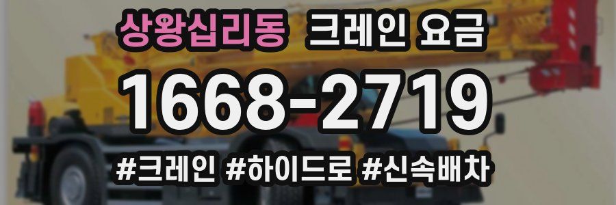 상왕십리동 크레인 요금