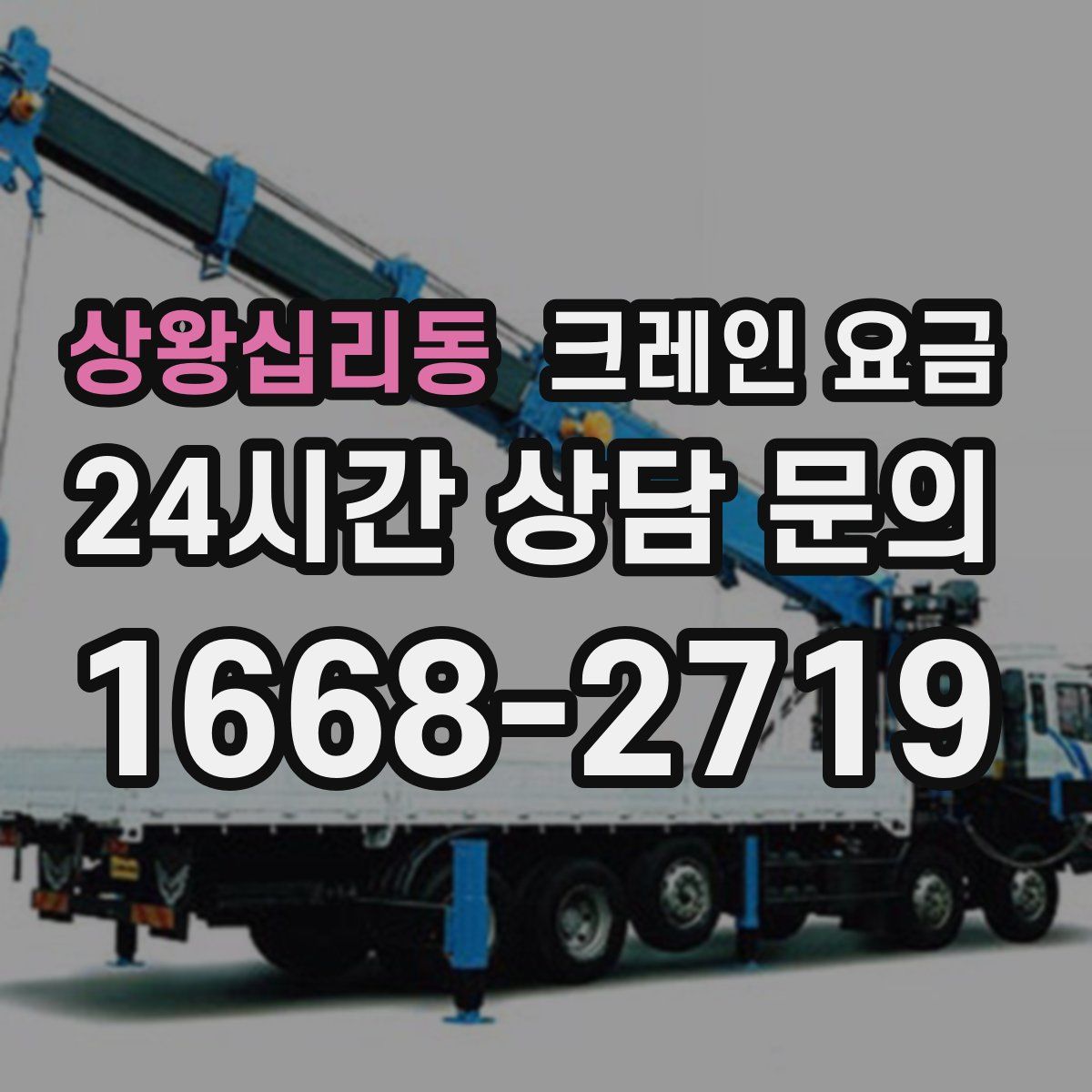 상왕십리동 크레인 요금