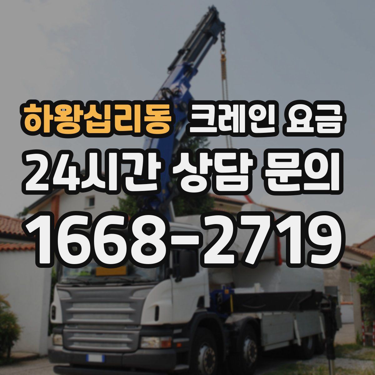 하왕십리동 크레인 요금