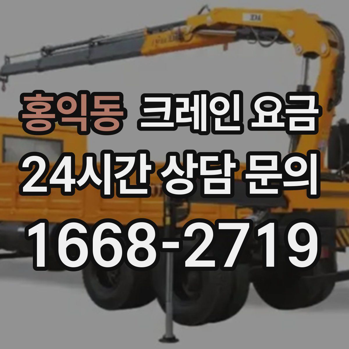 홍익동 크레인 요금