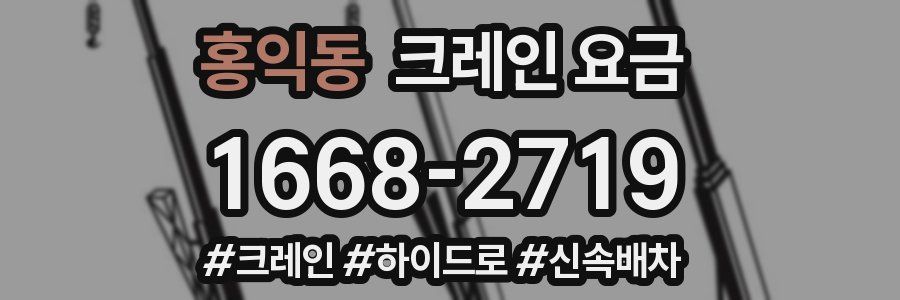 홍익동 크레인 요금