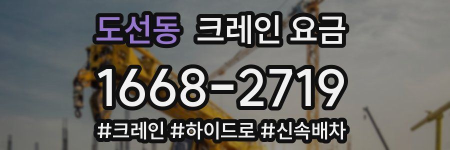 도선동 크레인 요금