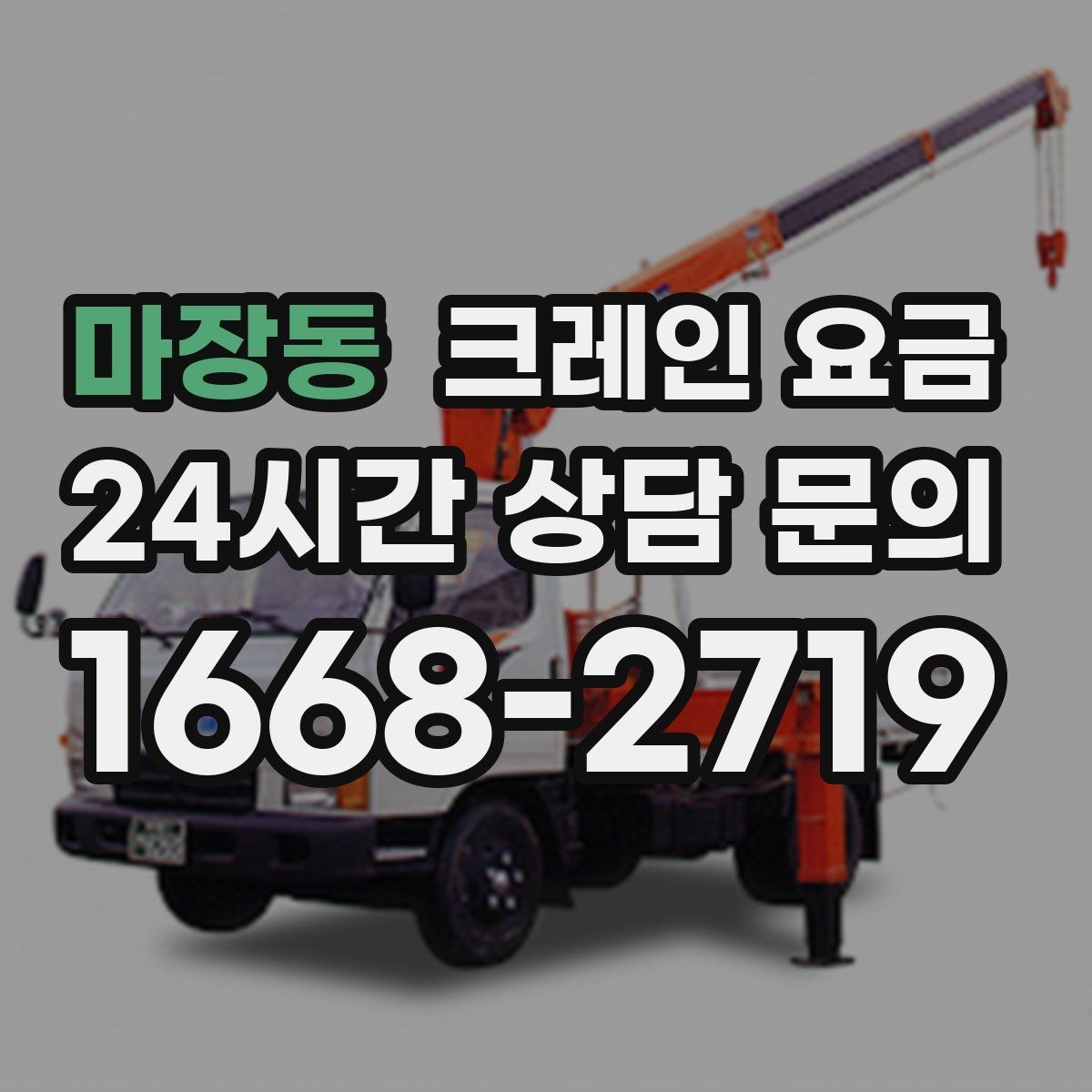 마장동 크레인 요금 장비 운용 방식에 따른 차이점
